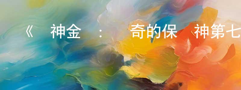 陳安軍的動漫綜藝大全,《戰神金剛:傳奇的保護神第七季》迅雷下載/在線觀看-動漫卡通-美劇天堂